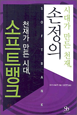 시대가 만든 천재, 손정의 천재가 만든 시대, 소프트뱅크