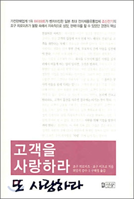 고객을 사랑하라 또 사랑하라