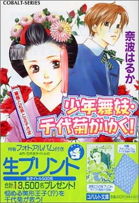 少年舞妓.千代菊がゆく! 薔薇と紅茶と王子さま