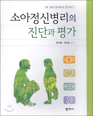 소아정신병리의 진단과 평가