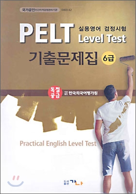 PELT Level Test 기출문제집 6급