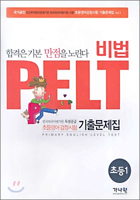 비법 PELT 초등영어 1