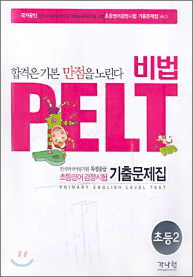 비법 PELT 초등영어 2