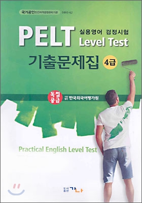 PELT Level Test 기출문제집 4급