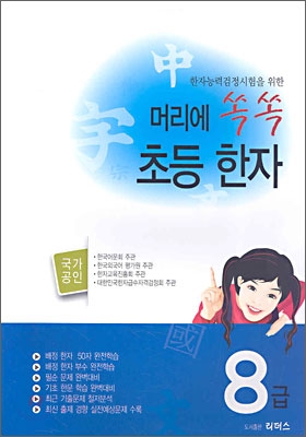 머리에 쏙쏙 초등한자 8급