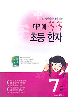 머리에 쏙쏙 초등한자 7급