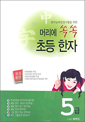 머리에 쏙쏙 초등한자 5급