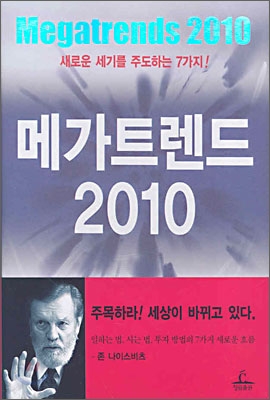 [중고-최상] 메가트렌드 2010