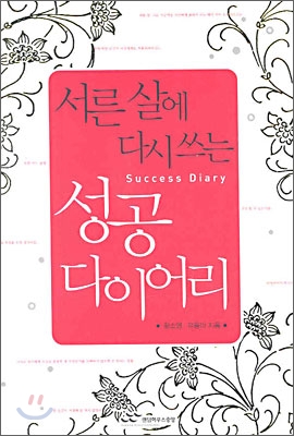 서른 살에 다시 쓰는 성공다이어리 - 황소영 유용미 지음 랜덤하우스중앙