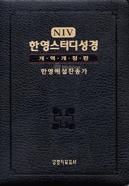 NIV 한영스터디성경 개역개정판 NKR NB(소단본,색인,가죽, 지퍼)(12.5*17.5)(검정)