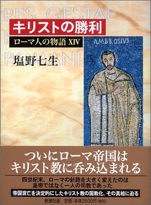 ロ-マ人の物語(14)キリストの勝利