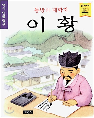 동방의 대학자 이황