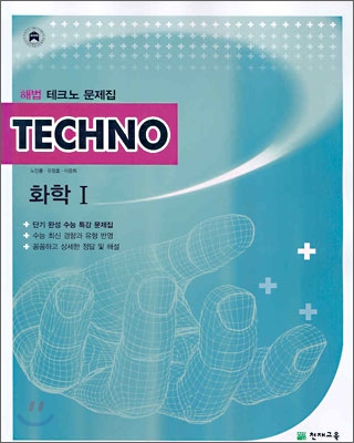 TECHNO 해법 테크노 문제집 화학1 (2006년)