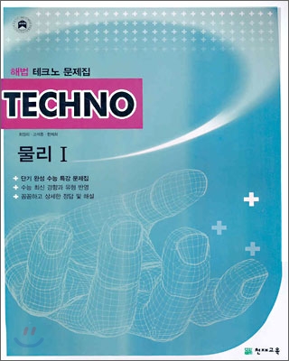 TECHNO 해법 테크노 문제집 물리1 (2006년)