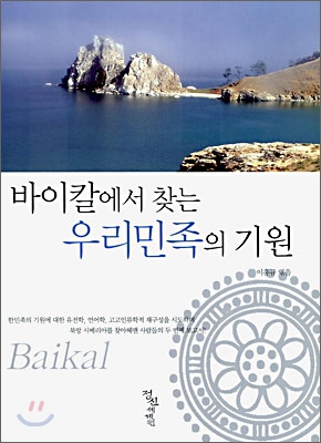 바이칼에서 찾는 우리 민족의 기원