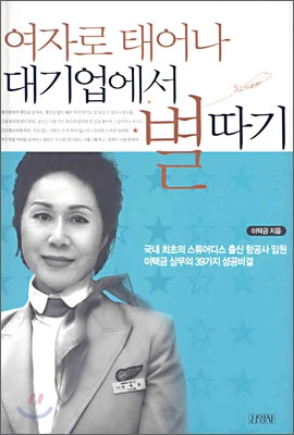 여자로 태어나 대기업에서 별따기