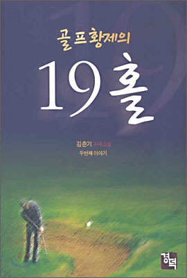 골프황제의 19홀