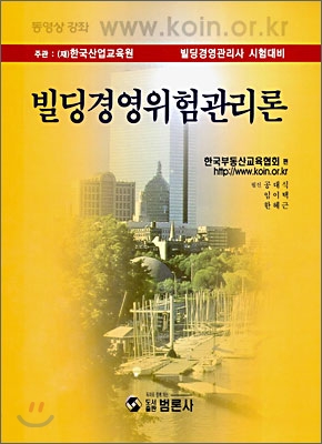 빌딩경영위험관리론