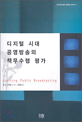 디지털 시대 공영방송의 책무수행 평가