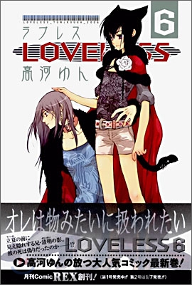 LOVELESS 6