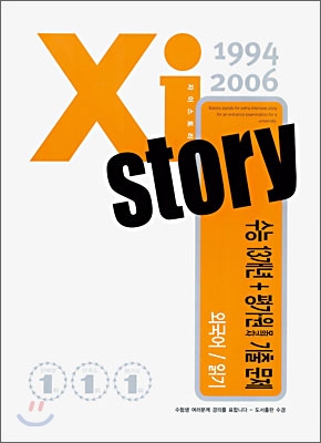Xi story 자이스토리 수능 13개년+평가원/교육청 모의고사 기출문제집 외국어 / 읽기 (2006년)