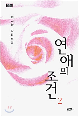 연애의 조건 2