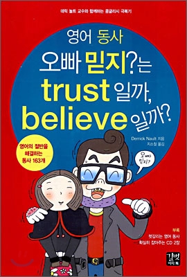 영어 동사 - 오빠 믿지?는 trust 일까, believe 일까?