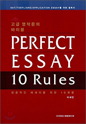 PERFECT ESSAY 10 Rules