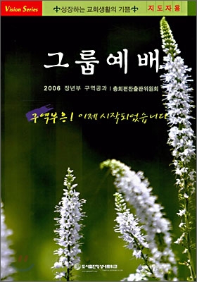 2006 그룹예배 구역공과