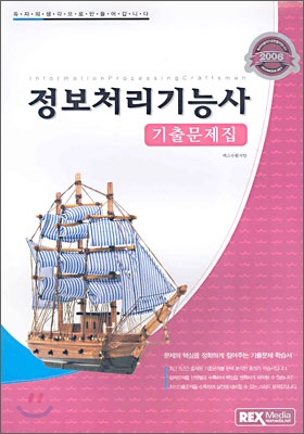 2006 정보처리기능사 기출문제집