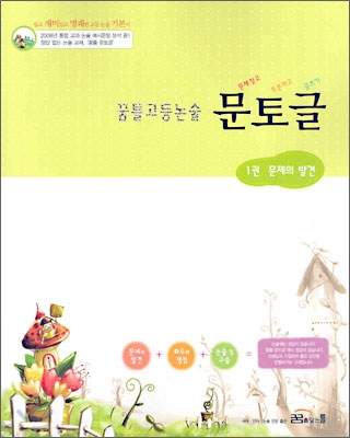 꿈틀 고등논술 문토글 1 (문제찾고 토론하고 글쓰기) (2006년)