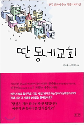 [중고-상] 딴 동네 교회