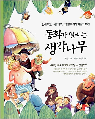 [중고-상] 동화가 열리는 생각나무