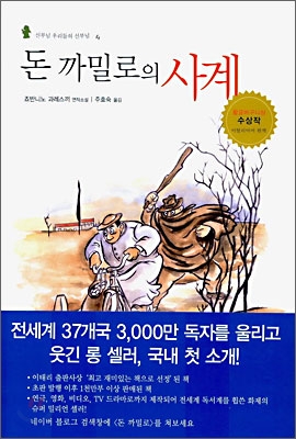 돈 까밀로의 사계