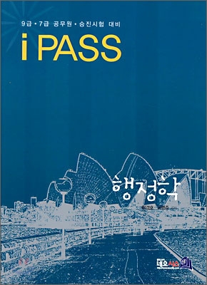 iPass 행정학