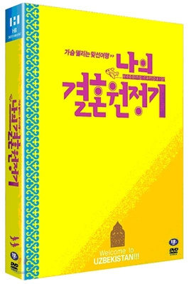 나의 결혼 원정기 (2Disc)