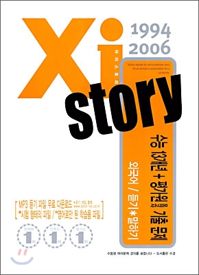 Xi story 자이스토리 수능 13개년+평가원/교육청 모의고사 기출문제집 외국어/듣기,말하기 (2006년)