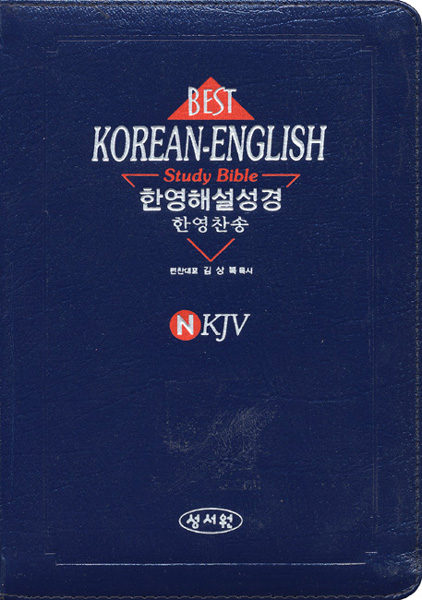 BEST KOREAN-ENGLISH study Bible 한영해설성경 한영찬송가 NKJV (중합본,색인,가죽,지퍼)(14.3*20.5)(군청)