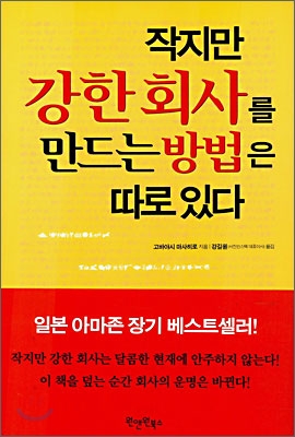 작지만 강한 회사를 만드는 방법은 따로 있다