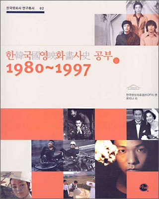 [중고] 한국영화사 공부 1980-1997