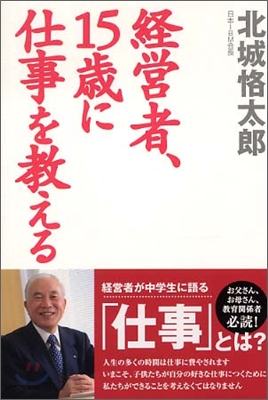 經營者, 15歲に仕事を敎える