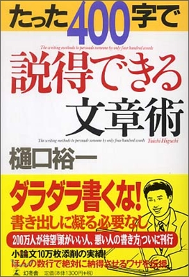 たった400字で說得できる文章術