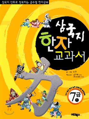 삼국지 한자 교과서 7급 1