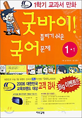 굿바이! 틀리기 쉬운 국어 문제 1-1