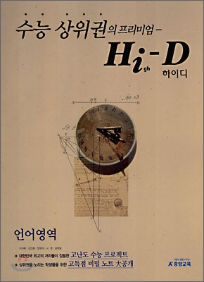A+ 수능 상위권의 프리미엄 High-D 하이디 언어영역 (2006년)
