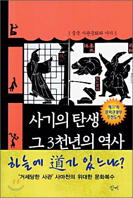 사기의 탄생 그 3천년의 역사