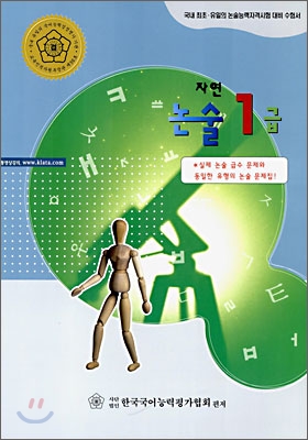 자연 논술 1급 (2006년)