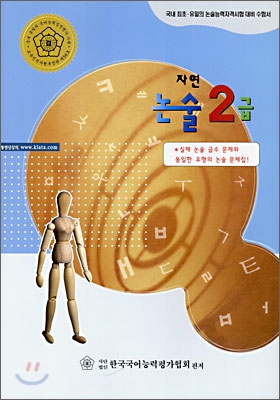 자연 논술 2급 (2006년)