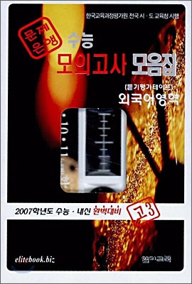 수능 모의고사 모음집 외국어(영어)영역 고3 듣기테이프(3개)(2006년)