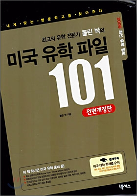 미국 유학 파일 101 (부록 없음)